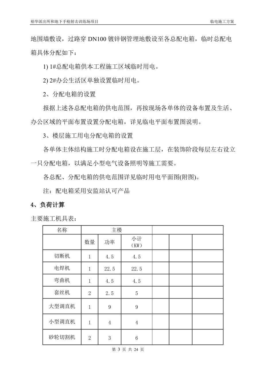 分局靶场及业务技术用房临时用电施工方案供配电业务分析