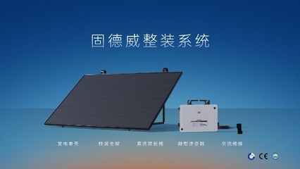 专为建筑节能而生 | 固德威发布天玑系列光电遮阳系统，拓展绿色发电新业务